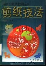 剪纸技法（1997 PDF版）