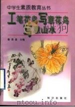 工笔花鸟·写意花鸟·写意山水 1997 PDF电子版封面 7501515859 鲁若曾主编;许继庄,?岩夫,鲁若曾著
