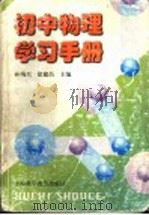 初中物理学习手册 1999 PDF电子版封面 7542715135 孙瑞兴,徐建昌主编