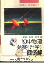 初中物理竞赛 升学 一题多解 1997 PDF电子版封面 7535102660 梁书胜,段功世,赵世秀编