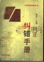 高中一年级物理纠错手册（1999 PDF版）