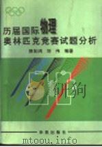 历届国际物理奥林匹克竞赛试题分析（1994 PDF版）