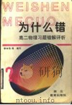 高二物理习题错解评析 1998 PDF电子版封面 7535123031 李本伟等编