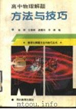 高中物理解题方法与技巧 1995 PDF电子版封面 7535109934 徐辉,江楚桥,龚霞玲,李健编