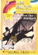人类早期飞行 在莱特兄弟之前 1999 PDF电子版封面 7806196188 (美)(D.伯利纳)Don Berliner著;姚本标译