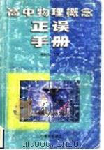 高中物理概念正误手册 1999 PDF电子版封面 7532829820 宋树杰主编