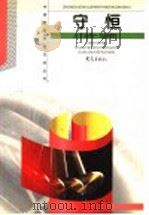 守恒 1999 PDF电子版封面 7534716942 王溢然,徐燕翔著