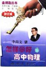 怎样学好高中物理  修订版   1998  PDF电子版封面  7801113004  李尚文著 