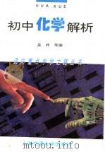 初中化学解析（1995 PDF版）
