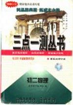 初2物理 第5次修订版 1996 PDF电子版封面 7801115902 清华附中物理组,陈胜虹编
