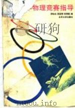 中学物理竞赛指导（1995 PDF版）