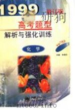 化学高考题型解析与强化训练（1998 PDF版）