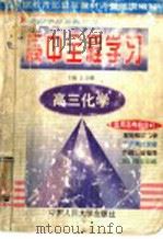 高三化学 1999 PDF电子版封面 730002730X 郭传勇主编