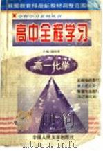 高中全程学习 高一化学 1998 PDF电子版封面 7300027318 郭传勇主编