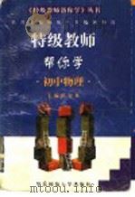 特级教师帮你学  初中物理（1997 PDF版）