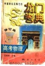 龙门考典  高考物理  修订版（1997 PDF版）