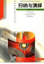 归纳与演绎（1999 PDF版）