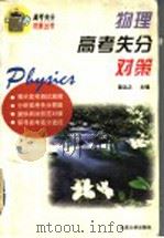 物理高考失分对策（1997 PDF版）