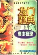 龙门题典  高中物理（1998 PDF版）