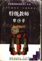 特级教师帮你学  高中物理（1997 PDF版）