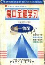 高中全程学习 高一物理 1998 PDF电子版封面 7300027539 谢俊洪,曲修湖主编