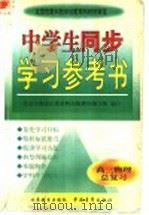 中学生同步学习参考书  高三物理总复习（1998 PDF版）