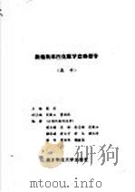 新编奥林匹克数学竞赛指导  高中（1997 PDF版）