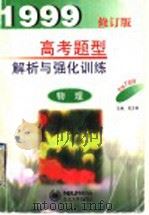 物理高考题型解析与强化训练（1998 PDF版）