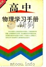 高中物理学习手册  总复习（1998 PDF版）