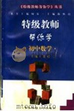 特级教师帮你学  初中数学（1997 PDF版）