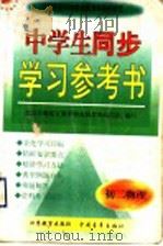 中学生同步学习参考书  初二物理（1998 PDF版）