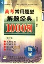 高考常用题型解题经典1000例 数学 修订版 1997 PDF电子版封面 7561112734 刘国材编著