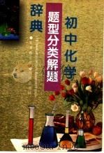 初中化学题型分类解题辞典（1996 PDF版）