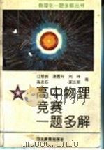 高中物理竞赛一题多解（1995 PDF版）