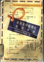 最新高中数理化常用手册 1997 PDF电子版封面 7500058578 刘彭芝主编;北京市华罗庚学校编
