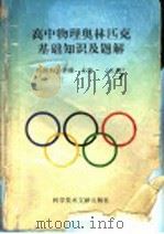高中物理奥林匹克基础知识及题解  上（1994 PDF版）