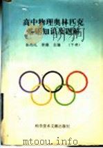 高中物理奥林匹克基础知识及题解  下（1994 PDF版）