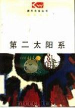 第二太阳系 1997 PDF电子版封面 7544010716 王怀中,李春霖编著