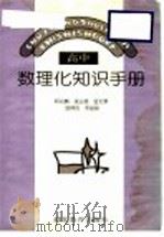 高中数理化知识手册 1997 PDF电子版封面 7535119980 邱应麟等编著