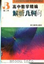 高中数学精编 解析几何 高二用 1997 PDF电子版封面 7533825403 丁宗武等编
