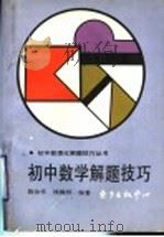 初中数学解题技巧（1995 PDF版）