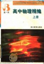 高中物理精编  上  高1用（1997 PDF版）