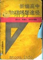 新编高中物理解题途径 1995 PDF电子版封面 7561712480 张正大,何福山,朱家宝等编