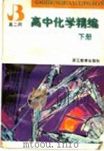 高中化学精编  下（1997 PDF版）