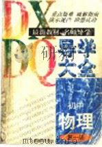 初中物理导学大全  第1册（1997 PDF版）