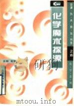 化学魔术探源 1997 PDF电子版封面 7544005895 王钧,石平编
