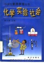 化学·实验·社会 1997 PDF电子版封面 7501515441 裘大彭主编;裘大彭,柏家栋,陈克强编