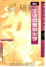 生活园里的化学 1997 PDF电子版封面 7544005712 黄佩丽,张改莲编