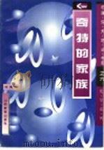奇特的家族 1997 PDF电子版封面 7544005879 王秀琦编