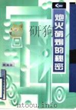 炮火硝烟的秘密 1997 PDF电子版封面 7544005860 张永安编